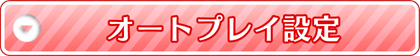 オートプレイ設定ボタン