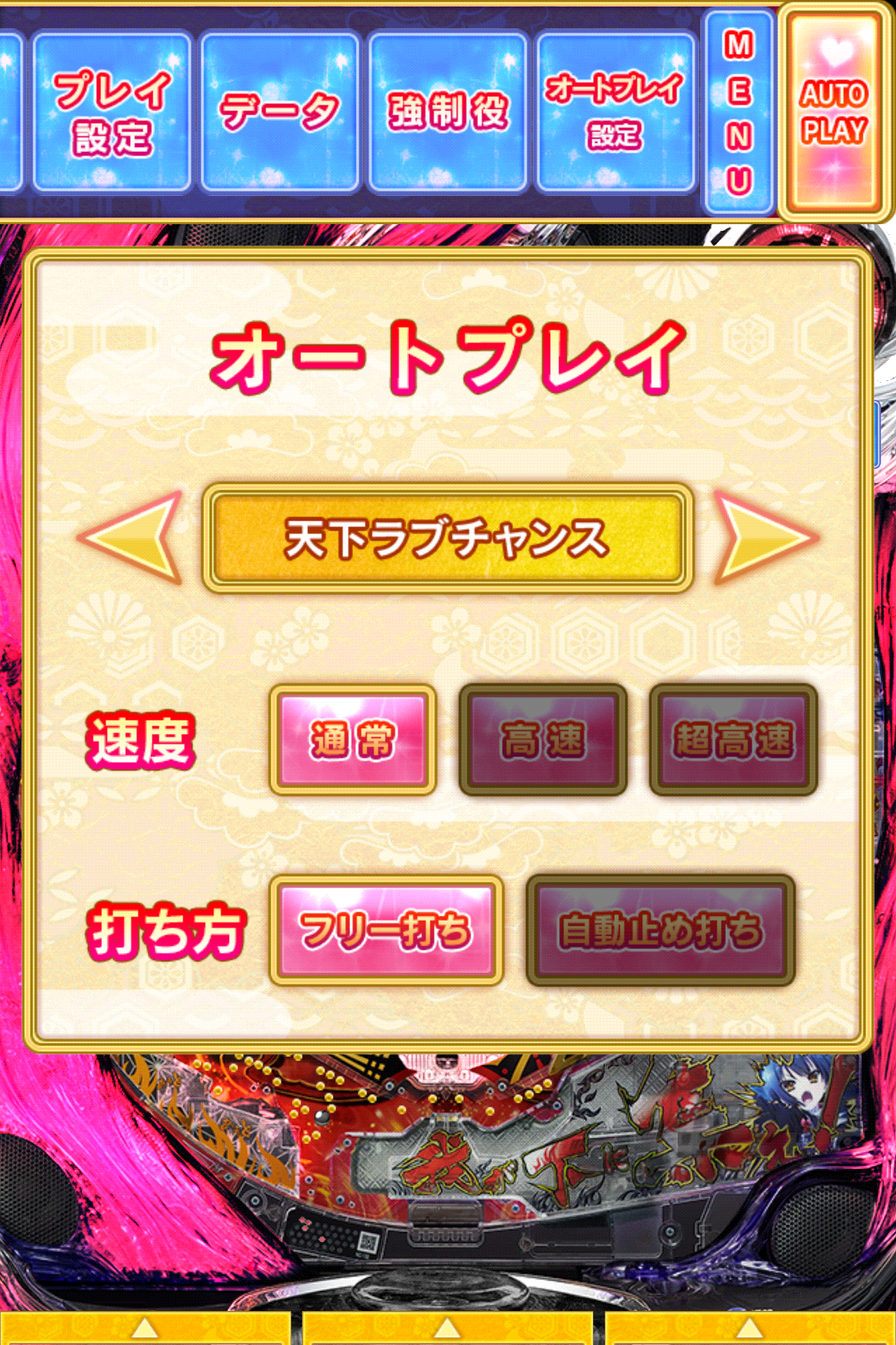 オートプレイ設定