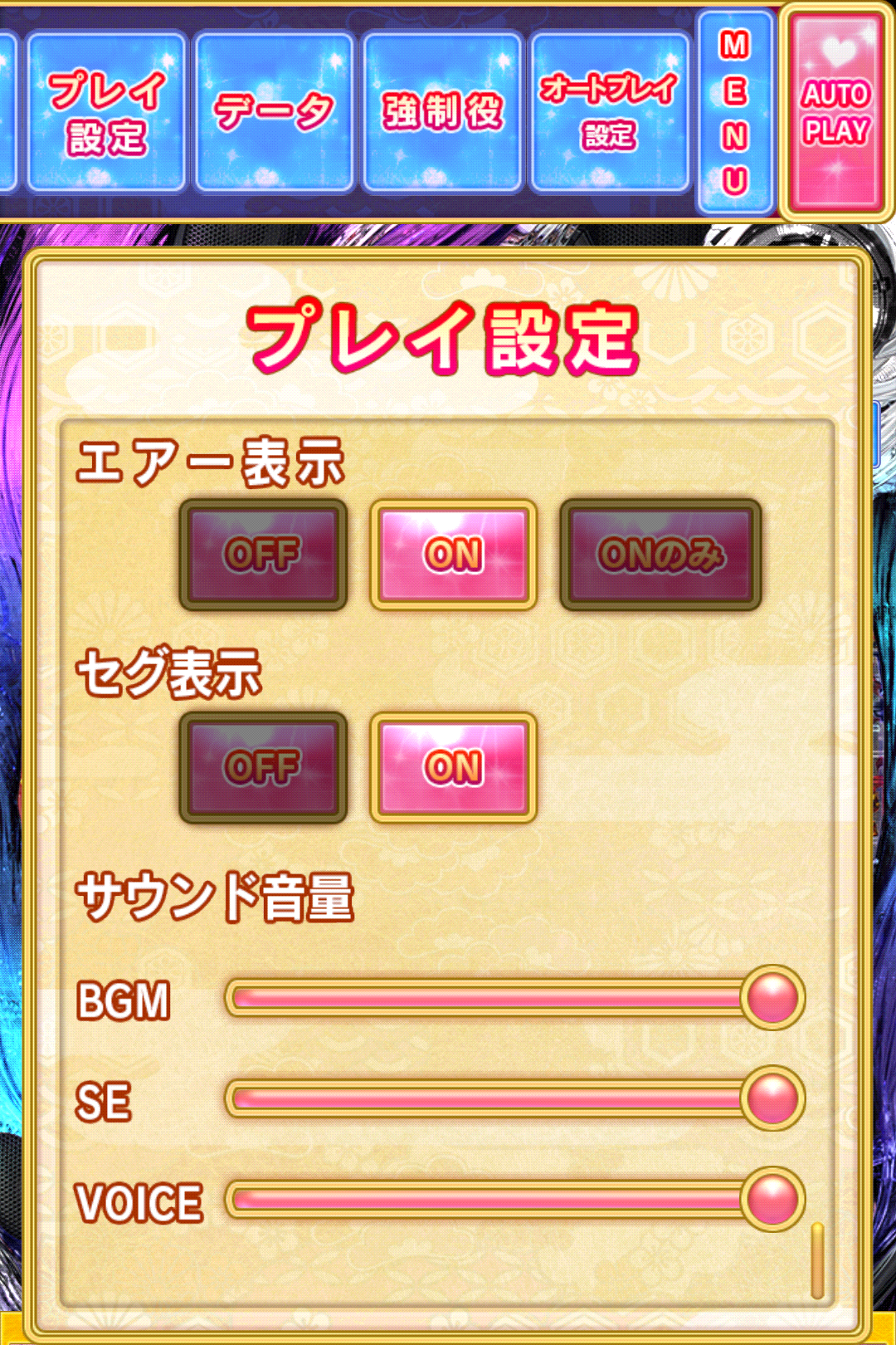 プレイ設定:セグ表示など