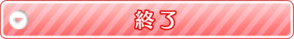 終了ボタン